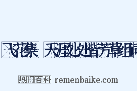 飞花集·天涯处处皆芳草组词是什么意思的图片